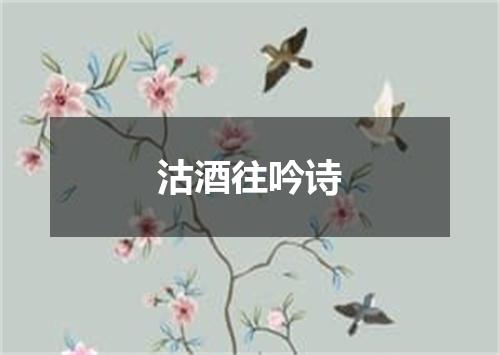 沽酒往吟诗