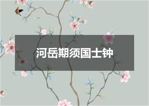 河岳期须国士钟