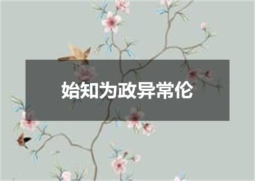 始知为政异常伦