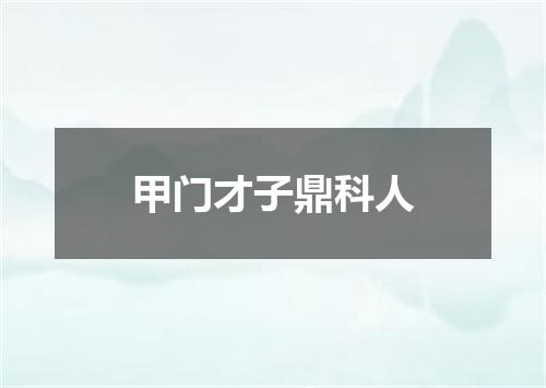 甲门才子鼎科人