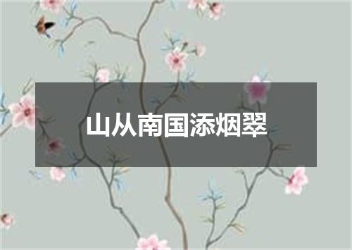 山从南国添烟翠