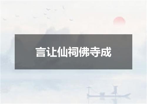 言让仙祠佛寺成