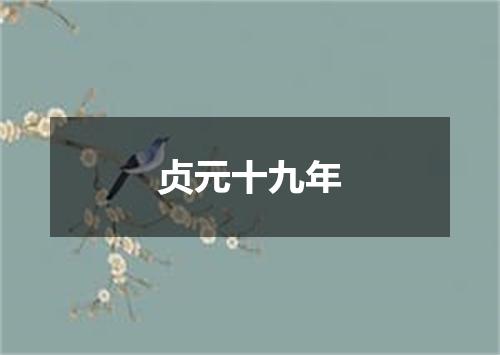 贞元十九年
