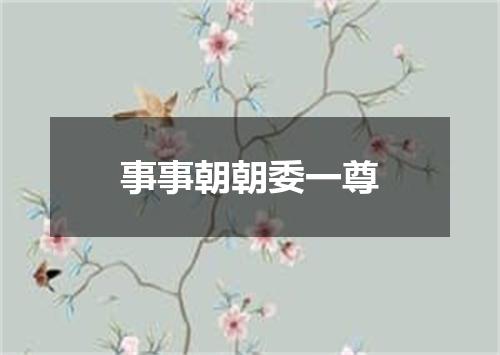事事朝朝委一尊