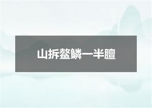 山拆鳌鳞一半膻
