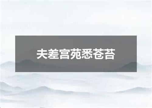 夫差宫苑悉苍苔