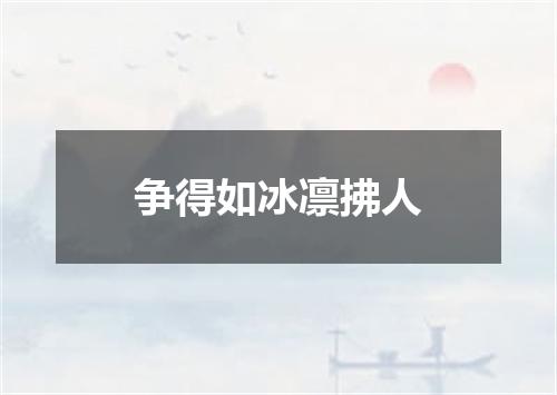 争得如冰凛拂人