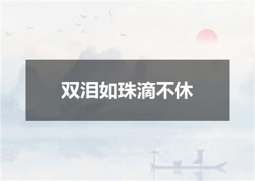 双泪如珠滴不休