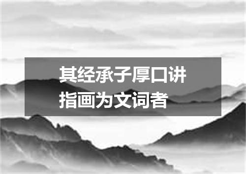 其经承子厚口讲指画为文词者