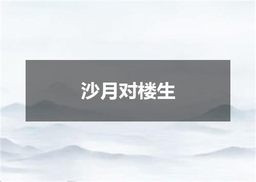 沙月对楼生