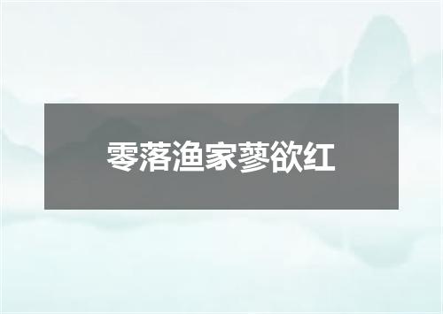 零落渔家蓼欲红