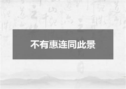 不有惠连同此景