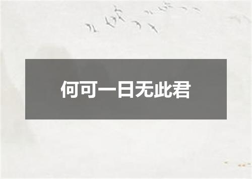何可一日无此君