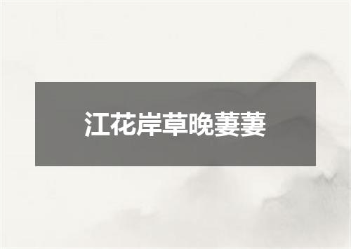 江花岸草晚萋萋