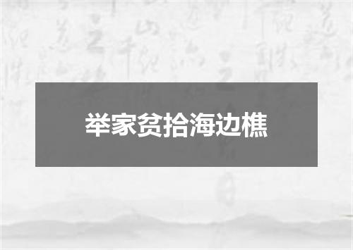 举家贫拾海边樵