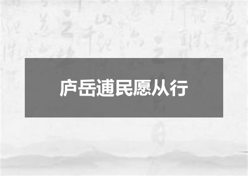 庐岳逋民愿从行