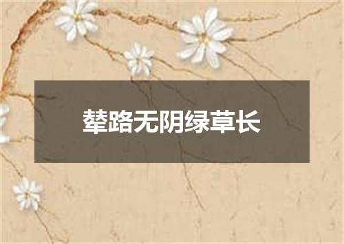 辇路无阴绿草长