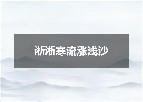 淅淅寒流涨浅沙