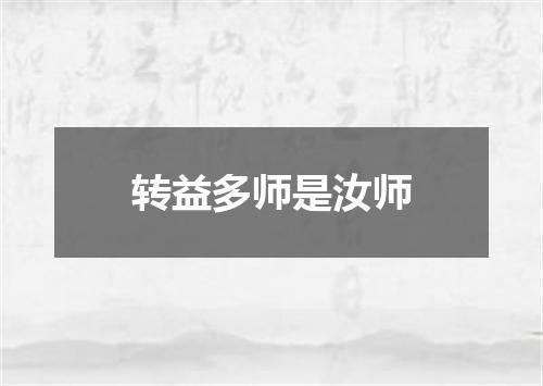 转益多师是汝师