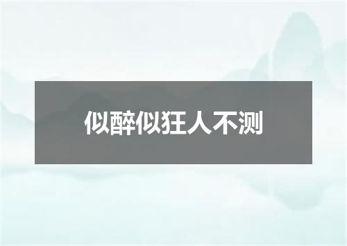 似醉似狂人不测