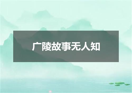 广陵故事无人知