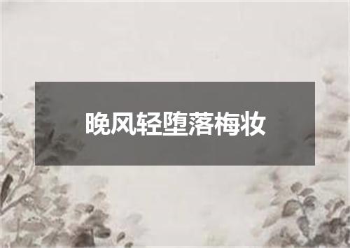 晚风轻堕落梅妆