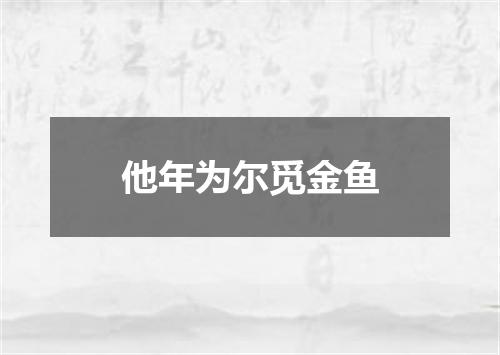 他年为尔觅金鱼