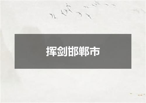 挥剑邯郸市