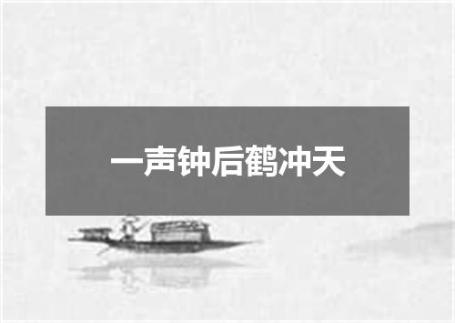 一声钟后鹤冲天