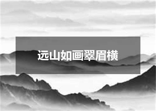远山如画翠眉横