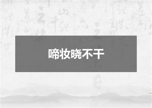 啼妆晓不干