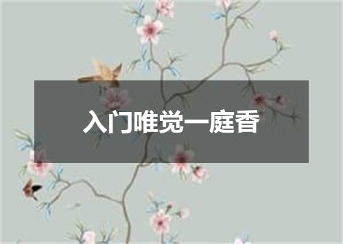 入门唯觉一庭香