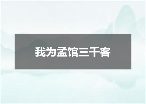 我为孟馆三千客