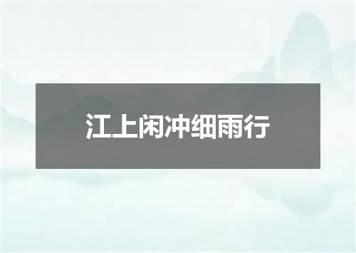 江上闲冲细雨行