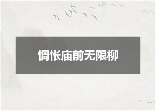 惆怅庙前无限柳