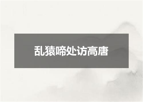 乱猿啼处访高唐