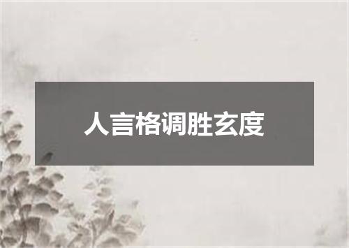 人言格调胜玄度