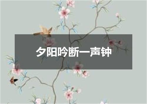 夕阳吟断一声钟
