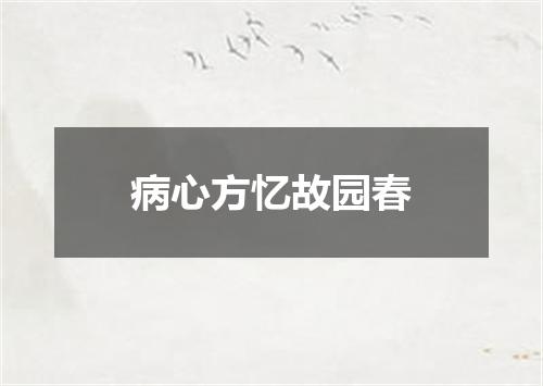 病心方忆故园春