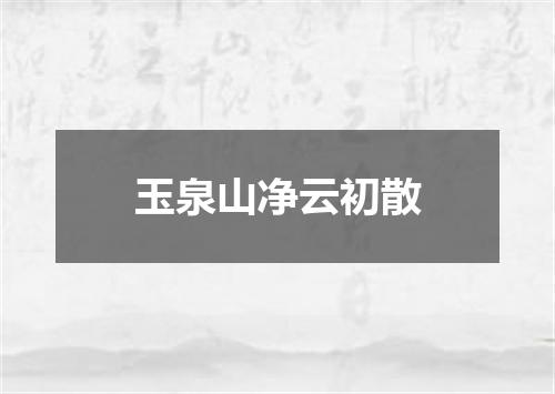 玉泉山净云初散