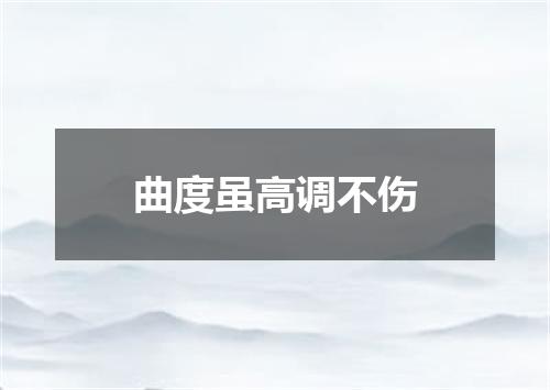 曲度虽高调不伤