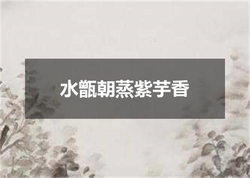 水甑朝蒸紫芋香
