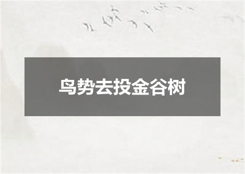 鸟势去投金谷树