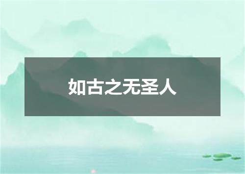 如古之无圣人