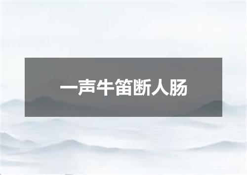 一声牛笛断人肠