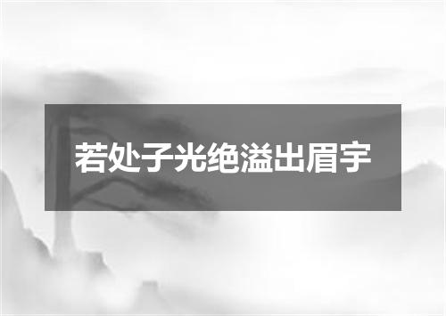 若处子光绝溢出眉宇