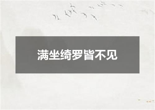满坐绮罗皆不见