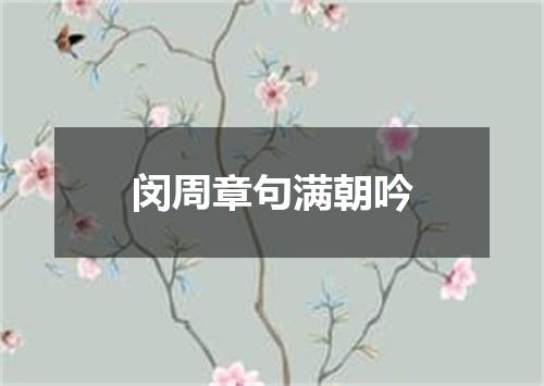 闵周章句满朝吟