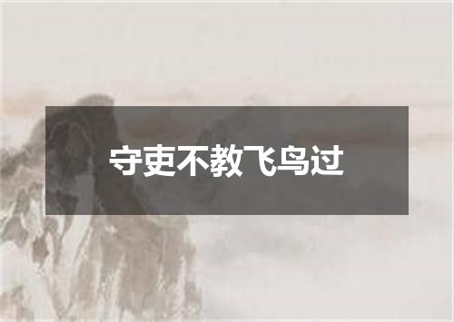守吏不教飞鸟过