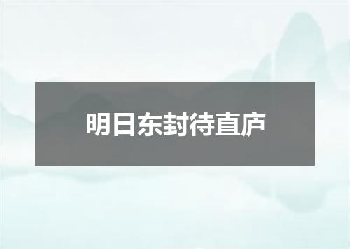 明日东封待直庐